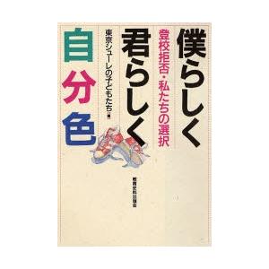 僕らしく君らしく自分色 登校拒否・私たちの選択｜ggking