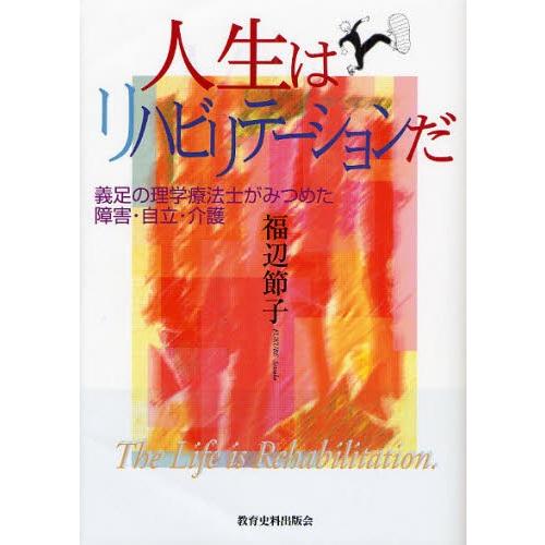 人生はリハビリテーションだ 義足の理学療法士がみつめた障害・自立・介護