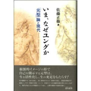 いま、なぜユングか 「元型」論と現代｜ggking