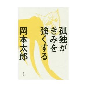 孤独がきみを強くする