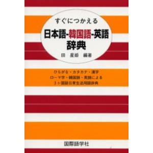 すぐにつかえる日本語-韓国語-英語辞典｜ggking