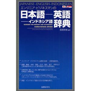 エンジニア・ビジネスマンの日本語-英語-インドネシア語辞典｜ggking