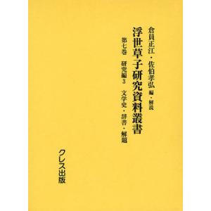 浮世草子研究資料叢書 第7巻 復刻｜ggking