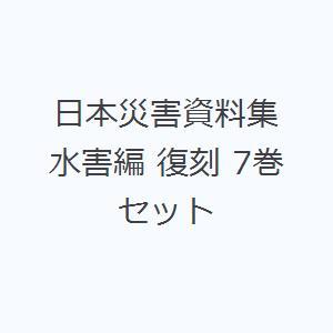 日本災害資料集 水害編 復刻 7巻セット｜ggking