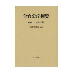 全官公庁便覧 昭和28年度版｜ggking