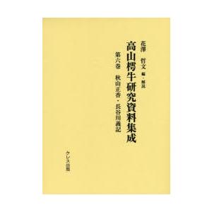 クレス出版 高山樗牛研究資料集成 第6巻 秋山正香 長谷川義記 花澤哲文/編 解説