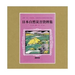 日本自然災害資料集 7巻セット｜ggking