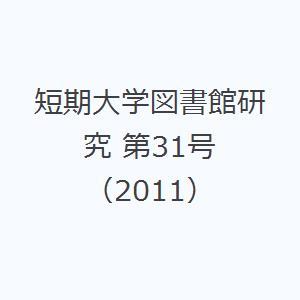 短期大学図書館研究 第31号（2011）｜ggking