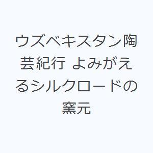 ウズベキスタン陶芸紀行 よみがえるシルクロードの窯元｜ggking