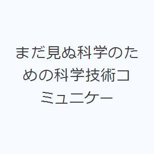 まだ見ぬ科学のための科学技術コミュニケー