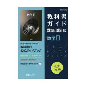 新課程） 教科書ガイド 数研出版版「数学III」 （教科書番号 708