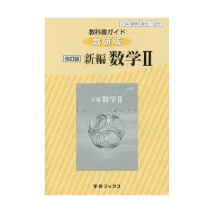 新課程 教科書ガイド 数研出版版 改訂版 新編 数学ii 教科書番号 329 学参ドットコム 通販 Yahoo ショッピング