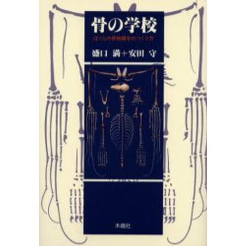 骨の学校 ぼくらの骨格標本のつくり方