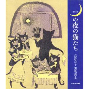 月の夜の猫たち 高野玲子銅版画集｜ggking