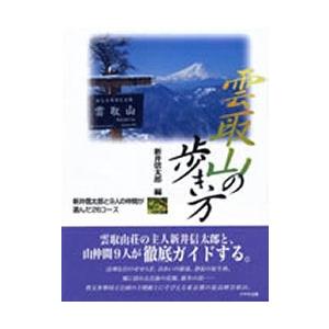 雲取山の歩き方 新井信太郎と9人の仲間が選んだ26コース