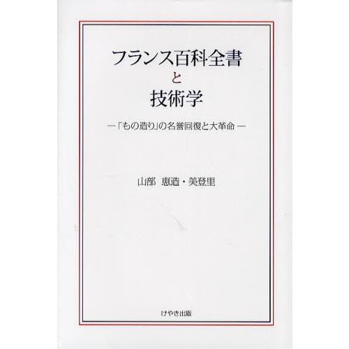 フランス百科全書と技術学 「もの造り」の名誉回復と大革命