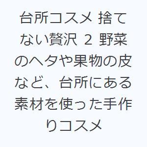 台所コスメ 捨てない贅沢 2 野菜のヘタや果物の皮など、台所にある素材を使った手作りコスメ