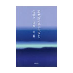 順徳院の歌の伝承と、佐渡と、良寛｜ggking