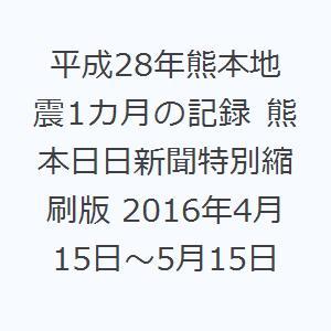 平成28年熊本地震1カ月の記録 熊本日日新聞特別縮刷版 2016年4月15日〜5月15日｜ggking