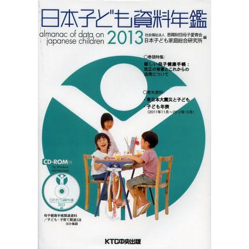 日本子ども資料年鑑 2013