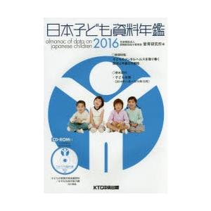 日本子ども資料年鑑 2016