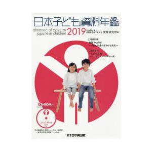 日本子ども資料年鑑 2019
