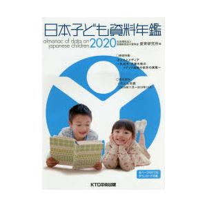 日本子ども資料年鑑 2020