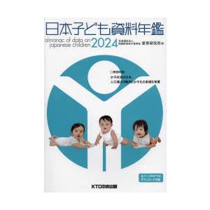 日本子ども資料年鑑 2024