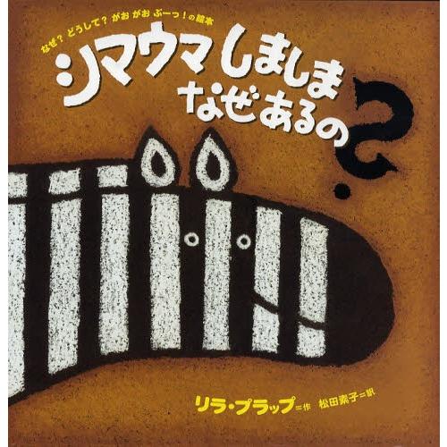 シマウマしましまなぜあるの? なぜ?どうして?がおがおぶーっ!の絵本