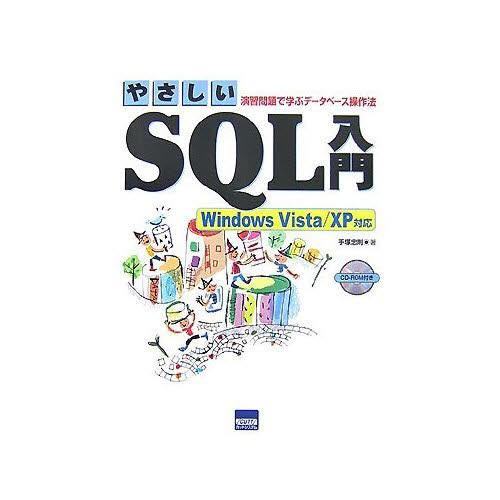 やさしいSQL入門 演習問題で学ぶデータベース操作法