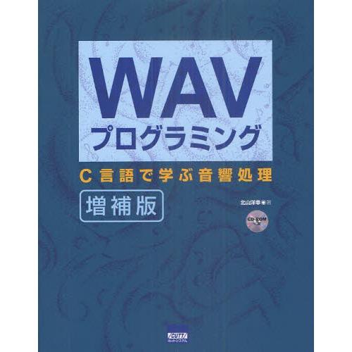 WAVプログラミング C言語で学ぶ音響処理