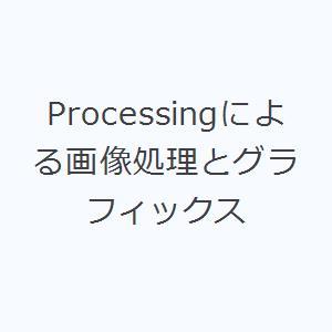 Processingによる画像処理とグラフィックス
