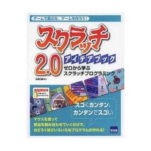 スクラッチ2.0アイデアブック ゼロから学ぶスクラッチプログラミング ゲームで遊ぶな、ゲームを作ろう...