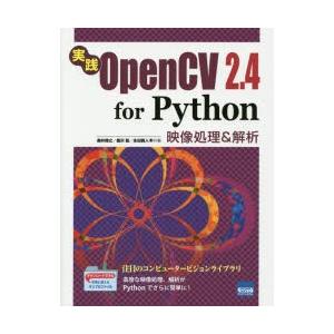 実践OpenCV 2.4 for Python 映像処理＆解析