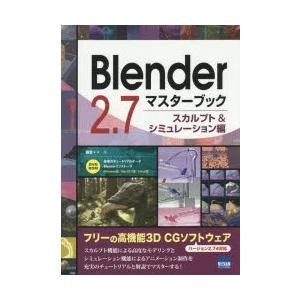 Blender 2.7マスターブック スカルプト＆シミュレーション編