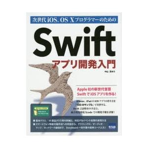 次世代iOS、OS 10プログラマーのためのSwiftアプリ開発入門