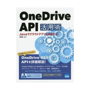 OneDrive API活用術 Javaでクラウドアプリを開発する!