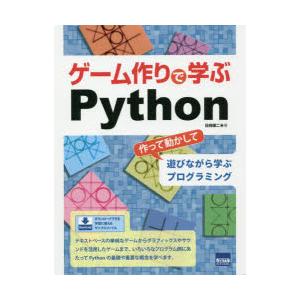 ゲーム作りで学ぶPython 作って動かして遊びながら学ぶプログラミング