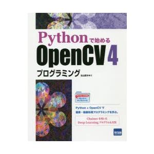 Pythonで始めるOpenCV4プログラミング