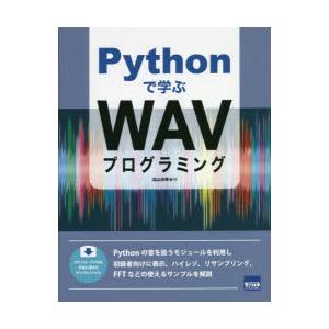 Pythonで学ぶWAVプログラミング