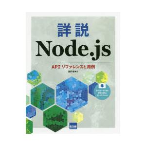 詳説Node.js APIリファレンスと用例