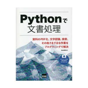Pythonで文書処理 資料のPDF化、文字認識、検索、その他さまざまな作業をプログラミングで解決