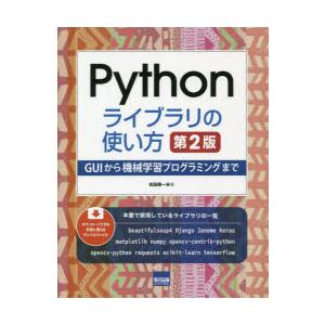 Pythonライブラリの使い方 GUIから機械学習プログラミングまで