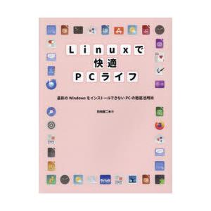 Linuxで快適PCライフ 最新のWindowsをインストールできないPCの徹底活用術