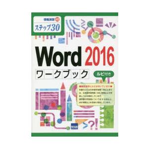 Word 2016ワークブックルビ付き ステップ30