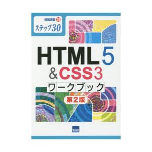 HTML5 ＆ CSS3ワークブック ステップ30