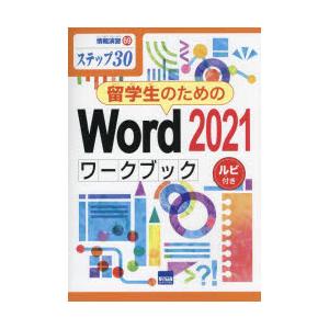 留学生のためのWord 2021ワークブック ステップ30 ルビ付き