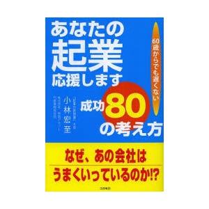 あなたの起業応援します成功80の考え方 60歳からでも遅くない