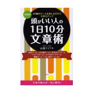 頭がいい人の1日10分文章術 個のゲームを楽しむだけで文章力アップ 短文ゲーム 文字数ゲーム 反対セリフゲーム ハラハラゲーム ミラクルワードゲーム 模 ぐるぐる王国 スタークラブ 通販 Yahoo ショッピング