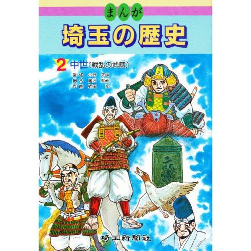 まんが埼玉の歴史 2